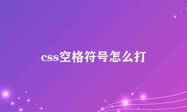css空格符号怎么打