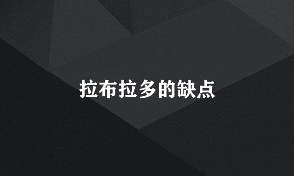 拉布拉多的缺点