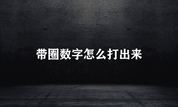 带圈数字怎么打出来