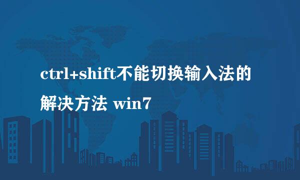 ctrl+shift不能切换输入法的解决方法 win7