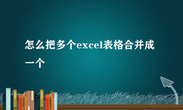 怎么把多个excel表格合并成一个