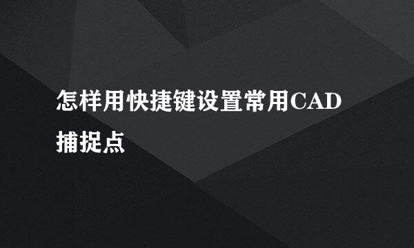 怎样用快捷键设置常用CAD捕捉点