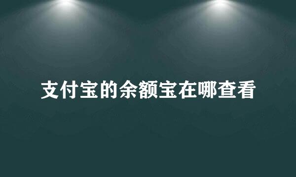 支付宝的余额宝在哪查看