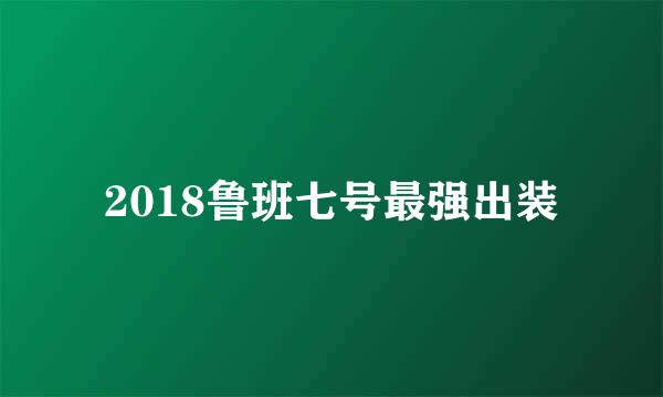 2018鲁班七号最强出装