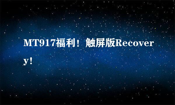 MT917福利！触屏版Recovery！