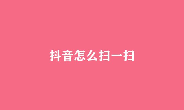 抖音怎么扫一扫