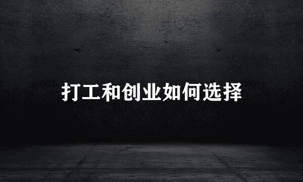 打工和创业如何选择