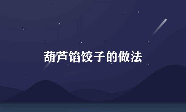 葫芦馅饺子的做法