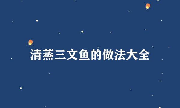 清蒸三文鱼的做法大全