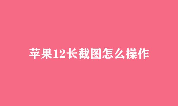 苹果12长截图怎么操作