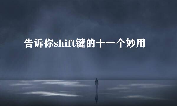 告诉你shift键的十一个妙用
