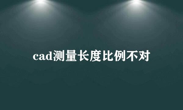 cad测量长度比例不对