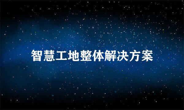 智慧工地整体解决方案