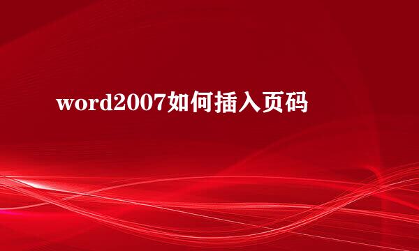 word2007如何插入页码