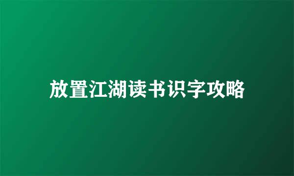 放置江湖读书识字攻略