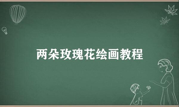 两朵玫瑰花绘画教程