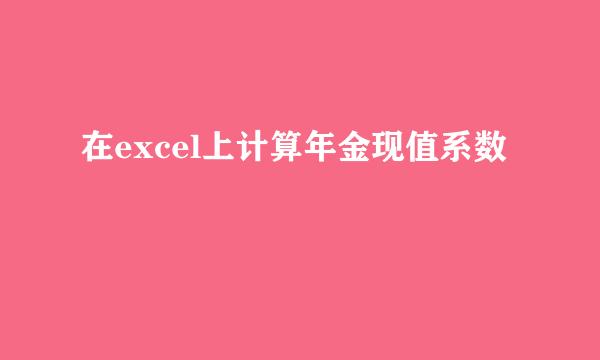 在excel上计算年金现值系数