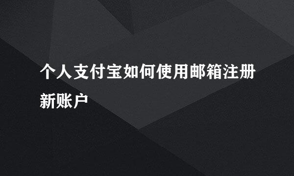 个人支付宝如何使用邮箱注册新账户
