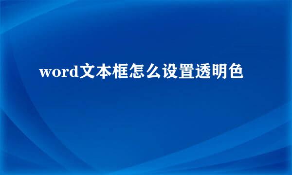 word文本框怎么设置透明色