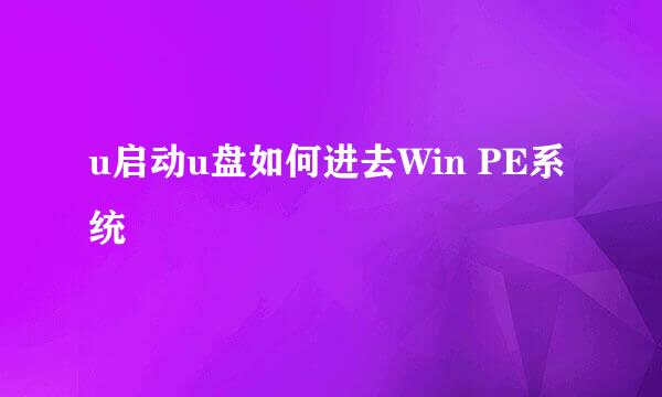 u启动u盘如何进去Win PE系统