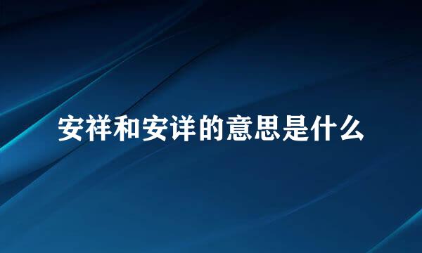 安祥和安详的意思是什么