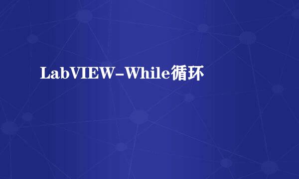 LabVIEW-While循环