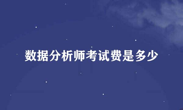 数据分析师考试费是多少