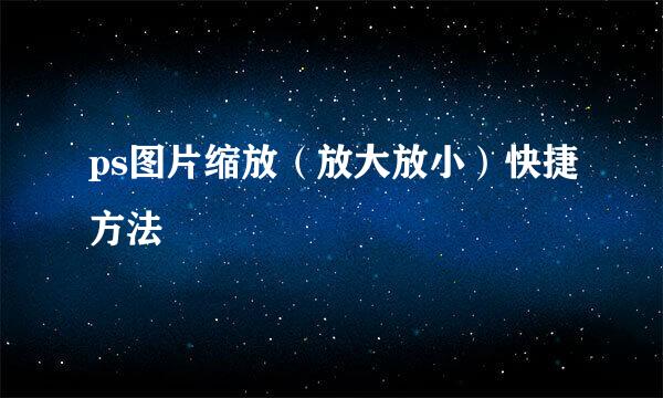 ps图片缩放（放大放小）快捷方法