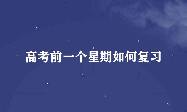 高考前一个星期如何复习