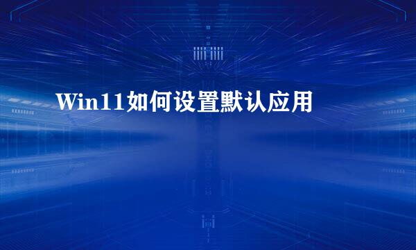 Win11如何设置默认应用