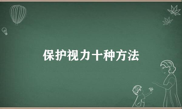保护视力十种方法