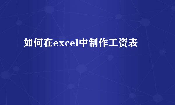 如何在excel中制作工资表