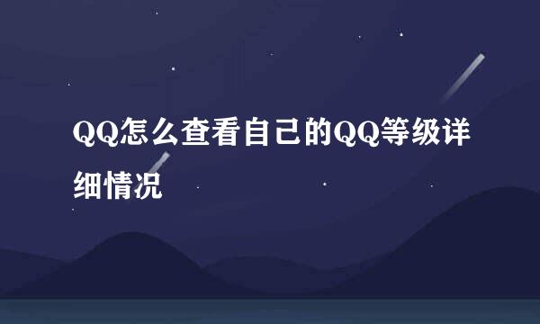QQ怎么查看自己的QQ等级详细情况