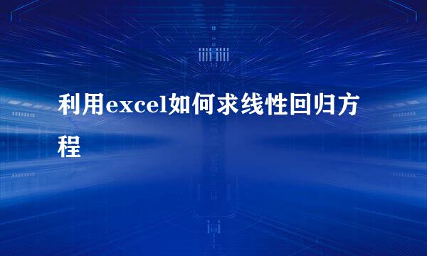 利用excel如何求线性回归方程