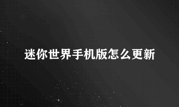 迷你世界手机版怎么更新