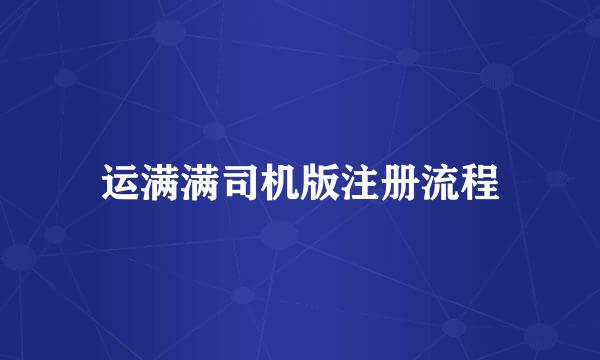 运满满司机版注册流程