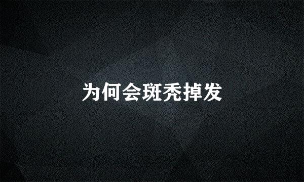 为何会斑秃掉发