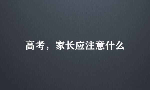 高考，家长应注意什么