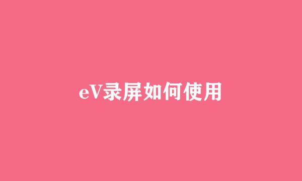 eV录屏如何使用