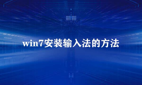 win7安装输入法的方法