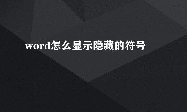 word怎么显示隐藏的符号