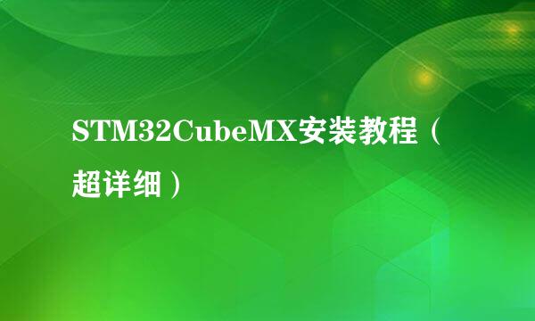 STM32CubeMX安装教程（超详细）