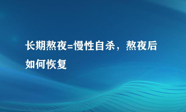 长期熬夜=慢性自杀，熬夜后如何恢复