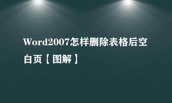 Word2007怎样删除表格后空白页【图解】