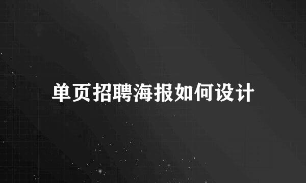 单页招聘海报如何设计