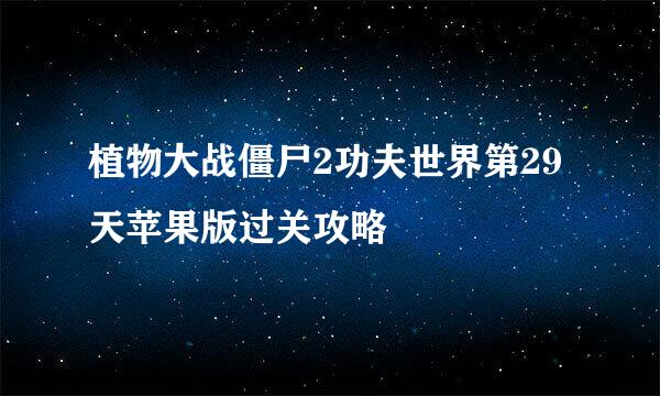 植物大战僵尸2功夫世界第29天苹果版过关攻略