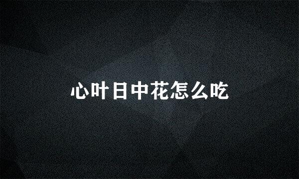 心叶日中花怎么吃