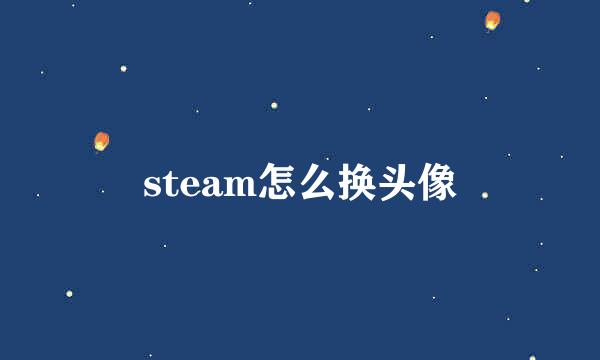 steam怎么换头像