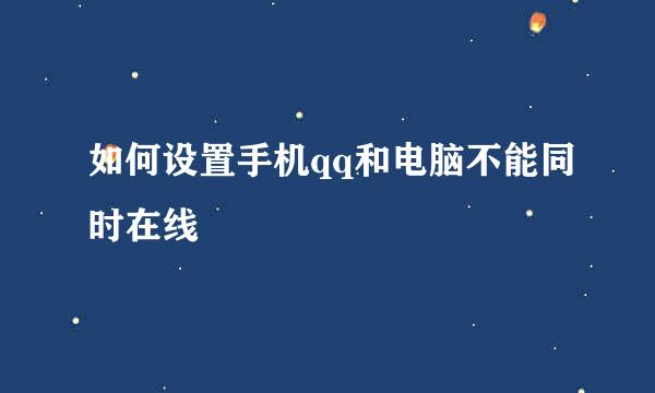 如何设置手机qq和电脑不能同时在线