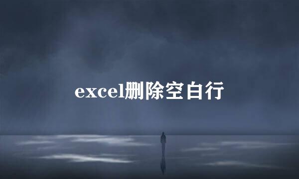 excel删除空白行